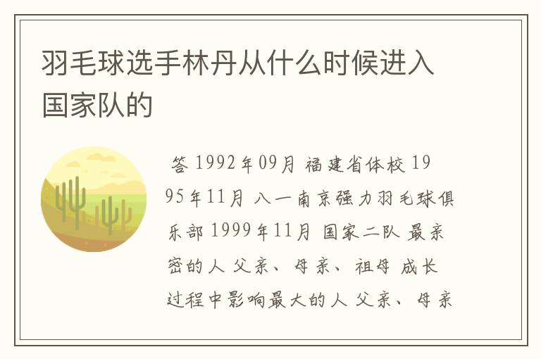 羽毛球选手林丹从什么时候进入国家队的
