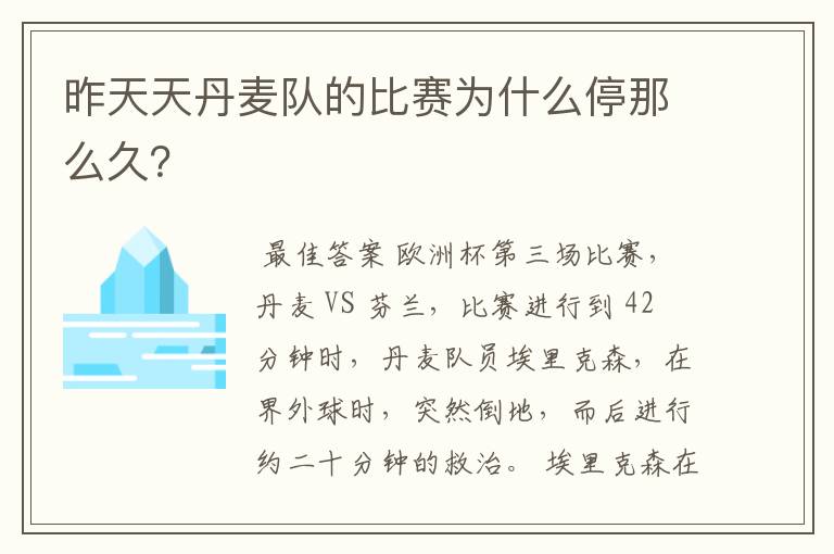 昨天天丹麦队的比赛为什么停那么久?