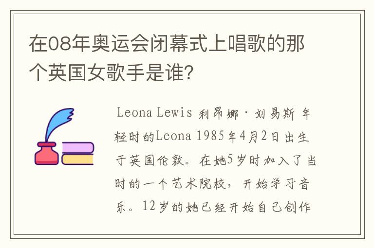 在08年奥运会闭幕式上唱歌的那个英国女歌手是谁?