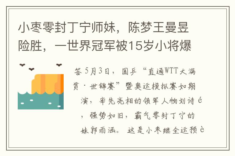 小枣零封丁宁师妹,陈梦王曼昱险胜,一世界冠军被15岁小将爆冷