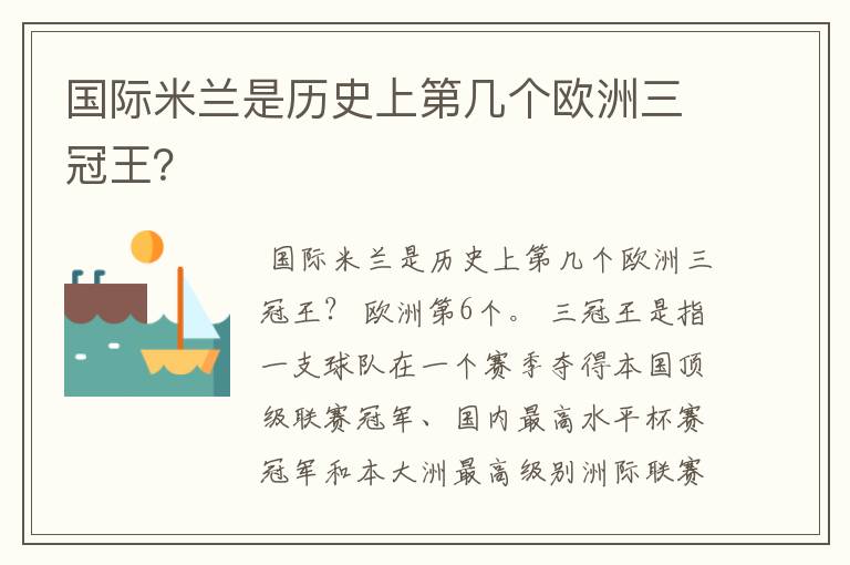 国际米兰是历史上第几个欧洲三冠王?