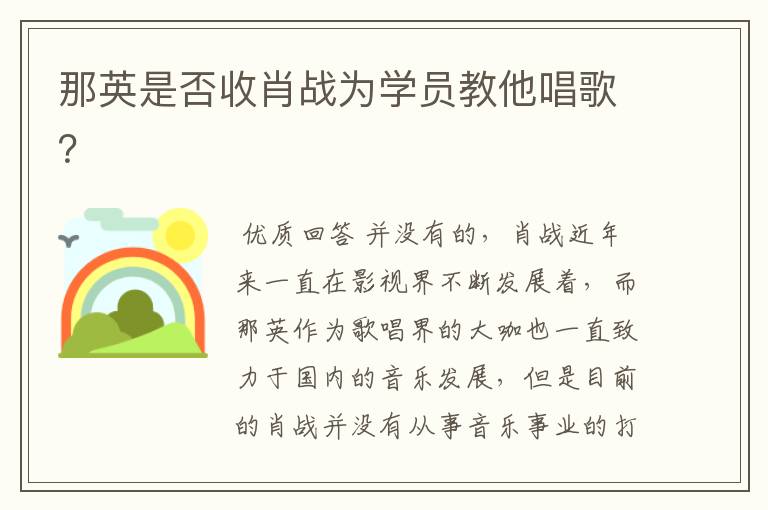 那英是否收肖战为学员教他唱歌?