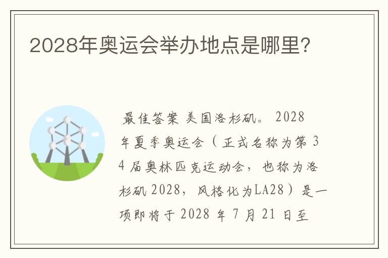 2028年奥运会举办地点是哪里?