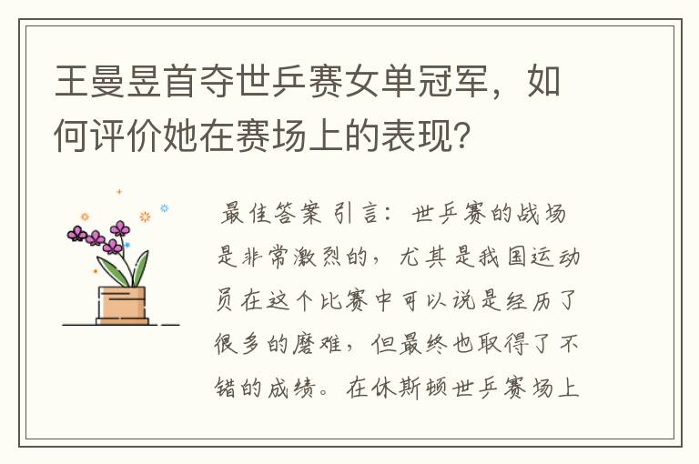 王曼昱首夺世乒赛女单冠军,如何评价她在赛场上的表现?