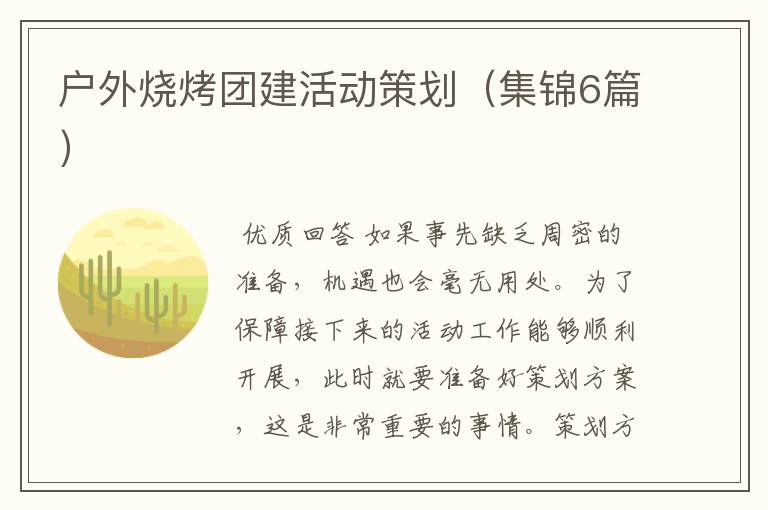 户外烧烤团建活动策划(集锦6篇)