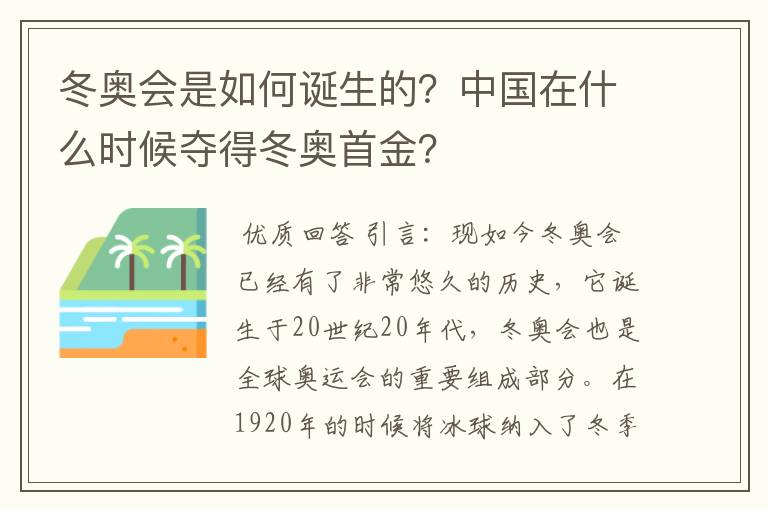 冬奥会是如何诞生的?中国在什么时候夺得冬奥首金?