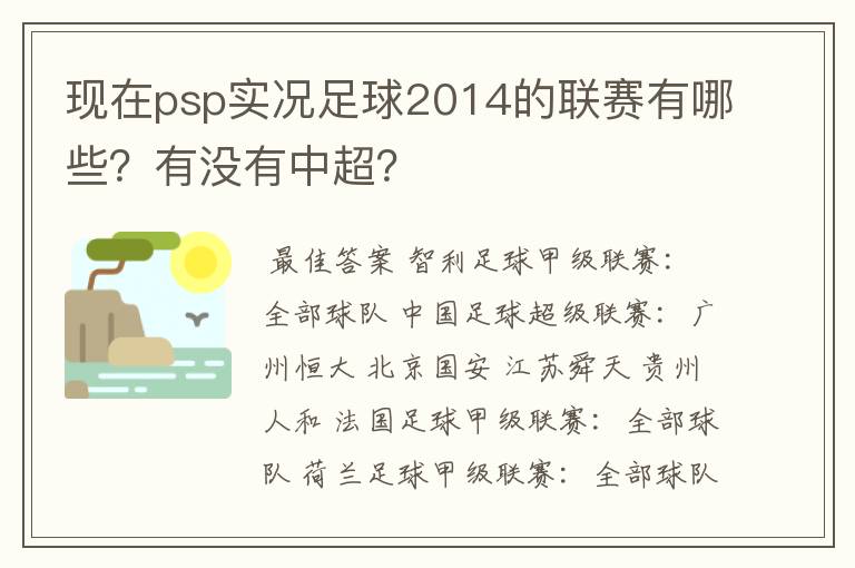 现在psp实况足球2014的联赛有哪些?有没有中超?