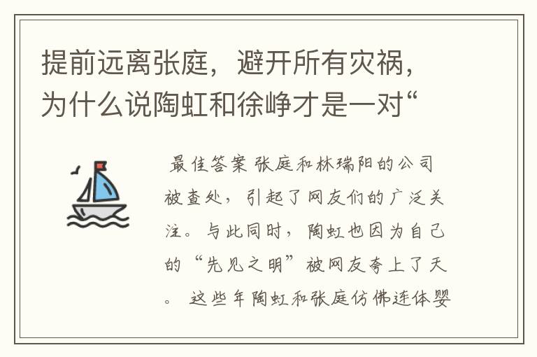 提前远离张庭,避开所有灾祸,为什么说陶虹和徐峥才是一对“机灵鬼”?