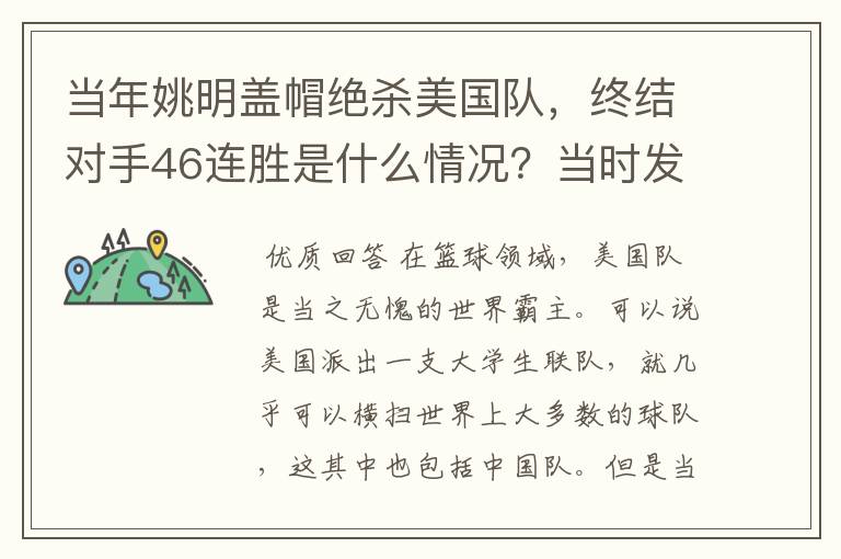 当年姚明盖帽绝杀美国队,终结对手46连胜是什么情况?当时发生了什么?