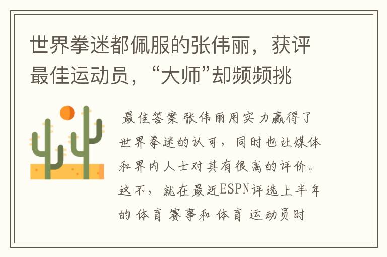 世界拳迷都佩服的张伟丽,获评最佳运动员,“大师”却频频挑衅她
