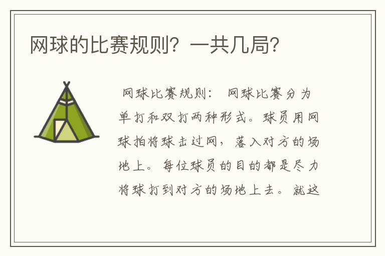 网球的比赛规则?一共几局?