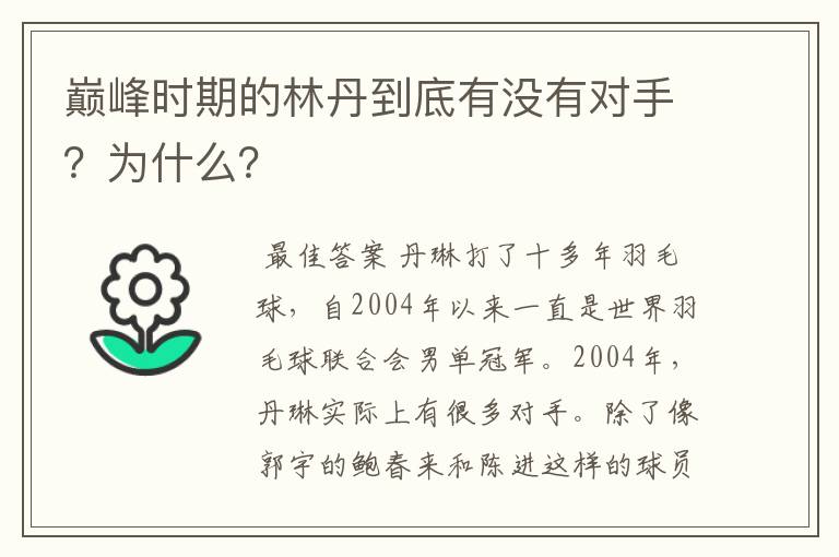 巅峰时期的林丹到底有没有对手?为什么?