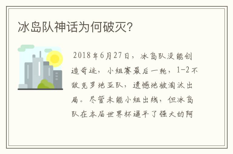 冰岛队神话为何破灭?
