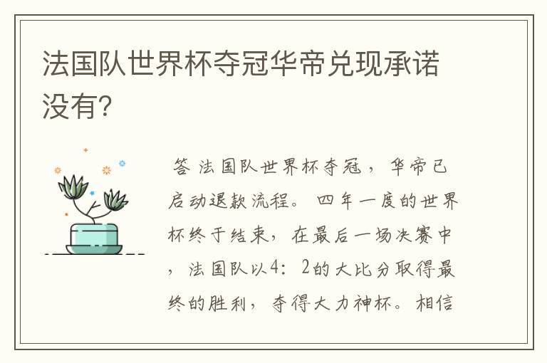 法国队世界杯夺冠华帝兑现承诺没有?
