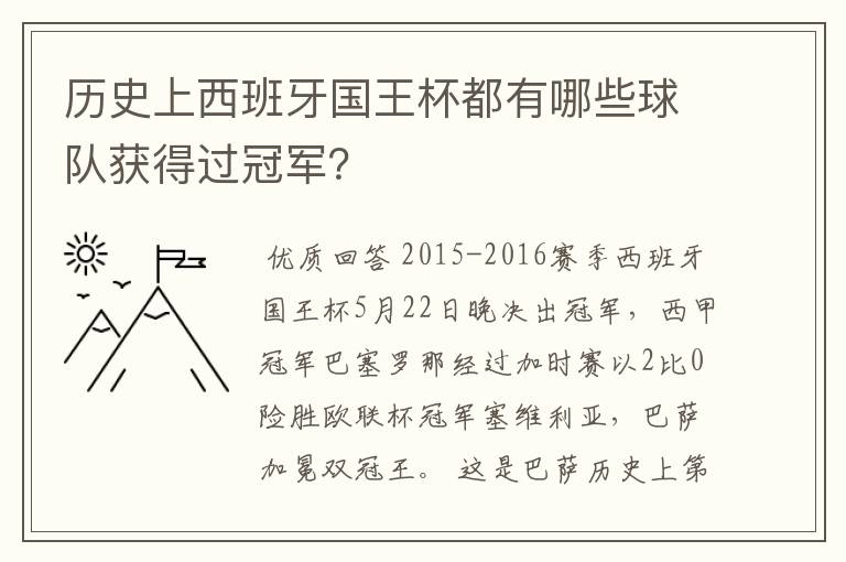 历史上西班牙国王杯都有哪些球队获得过冠军？