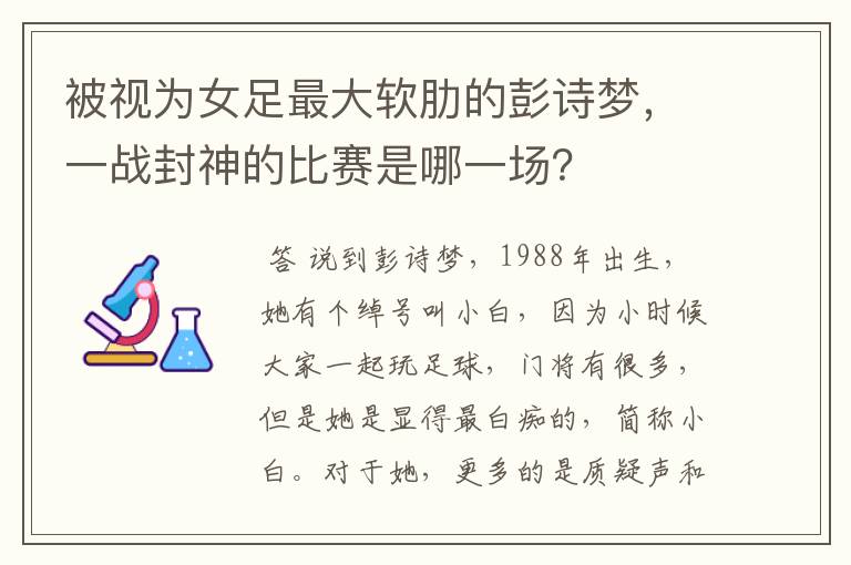 被视为女足最大软肋的彭诗梦，一战封神的比赛是哪一场？