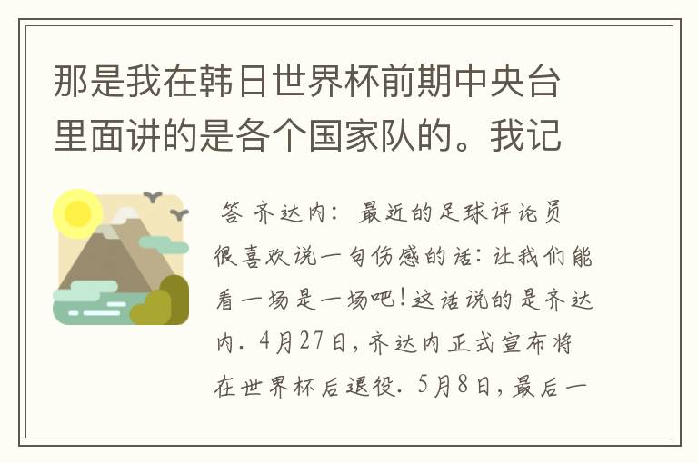 那是我在韩日世界杯前期中央台里面讲的是各个国家队的。我记得有叫帝国斜阳，胜者巴西。朋友们下。