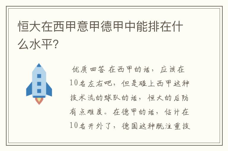 恒大在西甲意甲德甲中能排在什么水平?
