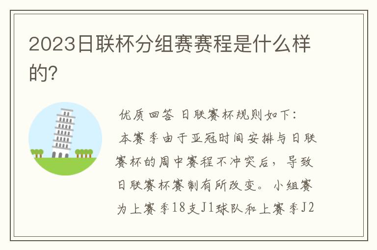 2023日联杯分组赛赛程是什么样的?