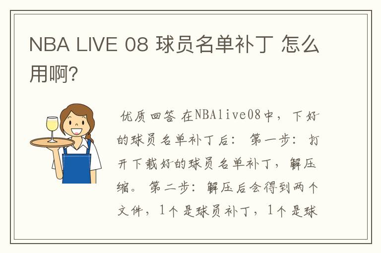 NBA LIVE 08 球员名单补丁 怎么用啊?