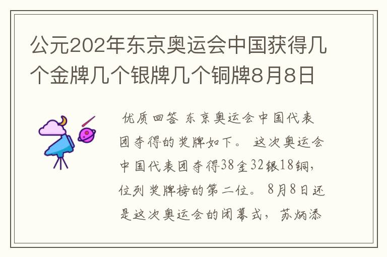 公元202年东京奥运会中国获得几个金牌几个银牌几个铜牌8月8日截止?