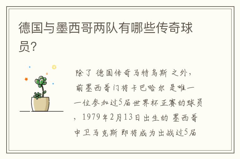 德国与墨西哥两队有哪些传奇球员?