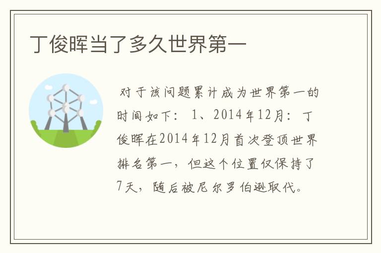 丁俊晖当了多久世界第一