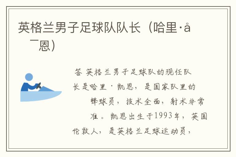 英格兰男子足球队队长(哈里·凯恩)