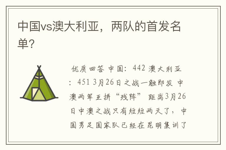 中国vs澳大利亚,两队的首发名单?