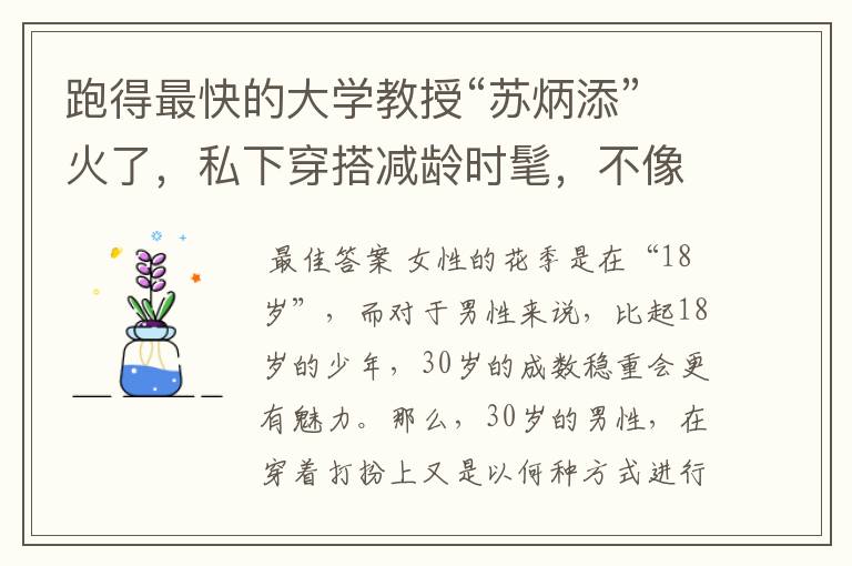 跑得最快的大学教授“苏炳添”火了,私下穿搭减龄时髦,不像32岁