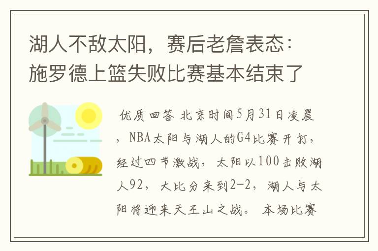湖人不敌太阳,赛后老詹表态:施罗德上篮失败比赛基本结束了
