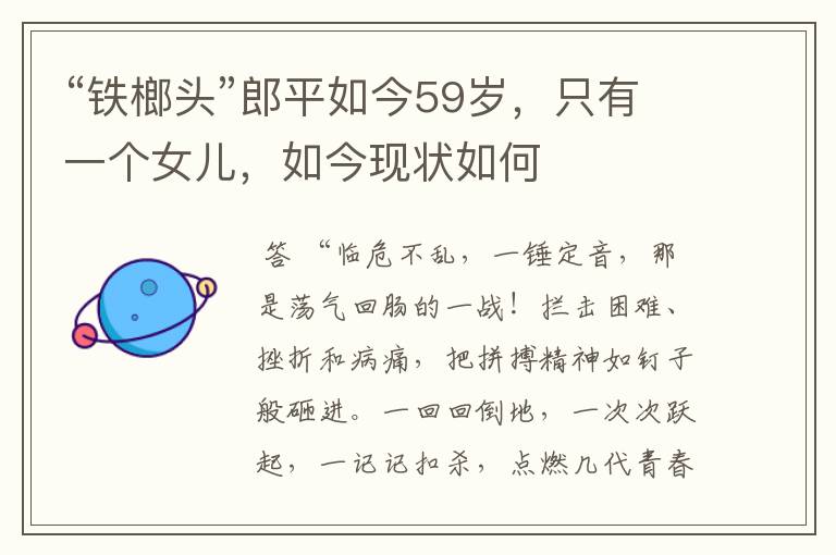 “铁榔头”郎平如今59岁,只有一个女儿,如今现状如何