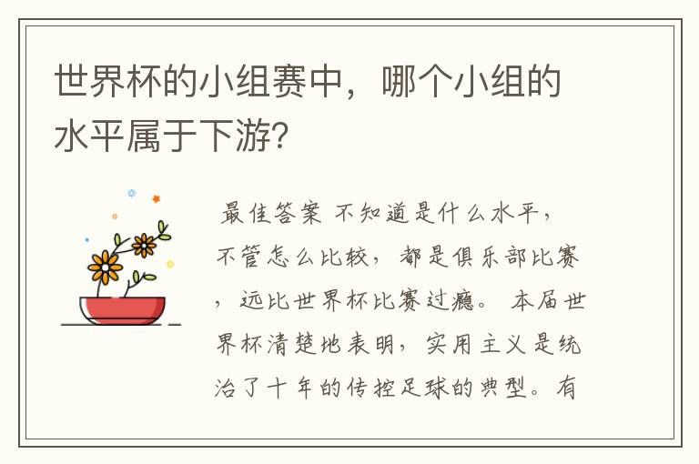 世界杯的小组赛中,哪个小组的水平属于下游?