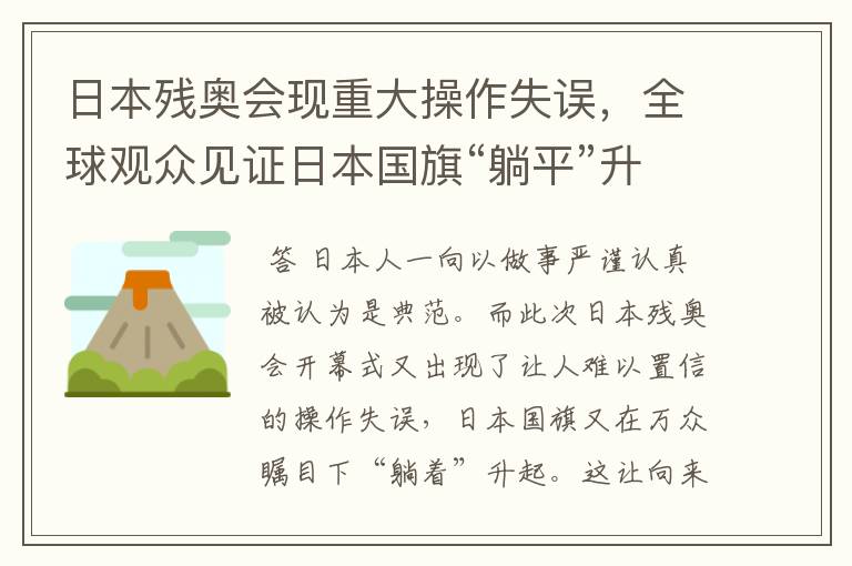 日本残奥会现重大操作失误,全球观众见证日本国旗“躺平”升起