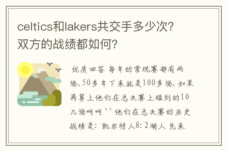 celtics和lakers共交手多少次?双方的战绩都如何?