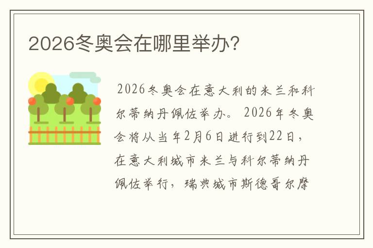 2026冬奥会在哪里举办?