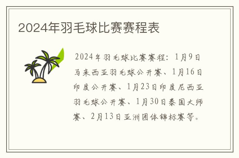 2024年羽毛球比赛赛程表