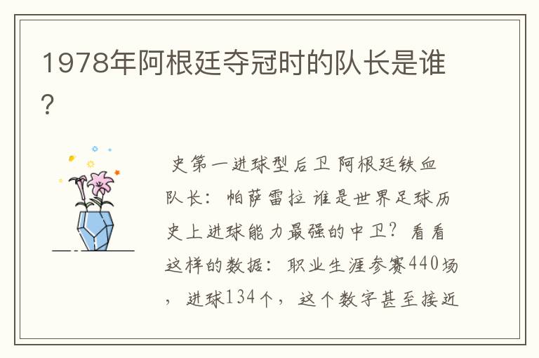 1978年阿根廷夺冠时的队长是谁?