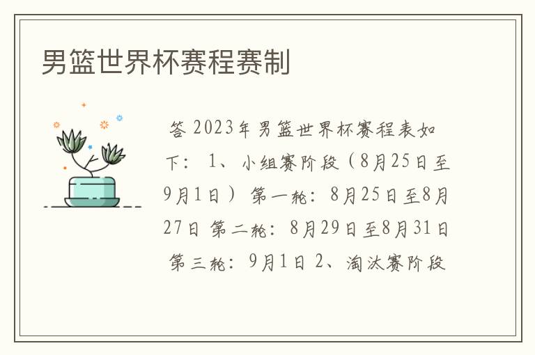 男篮世界杯赛程赛制