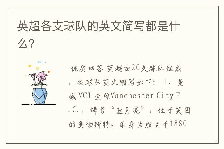 英超各支球队的英文简写都是什么?