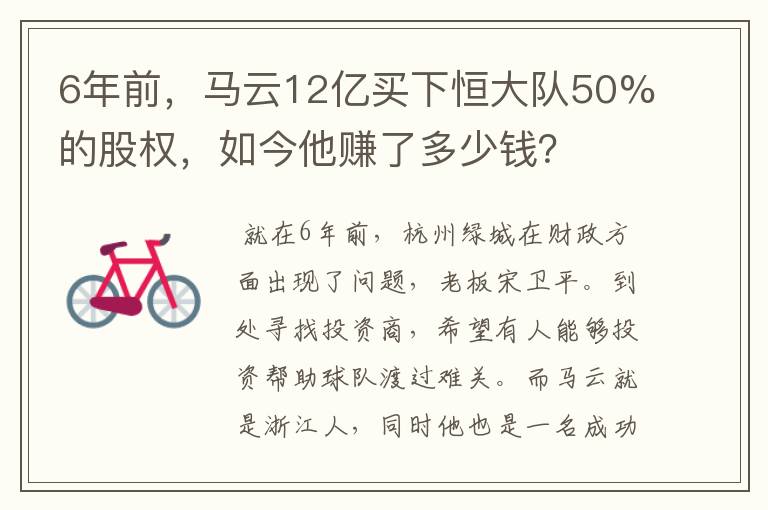 6年前,马云12亿买下恒大队50%的股权,如今他赚了多少钱?