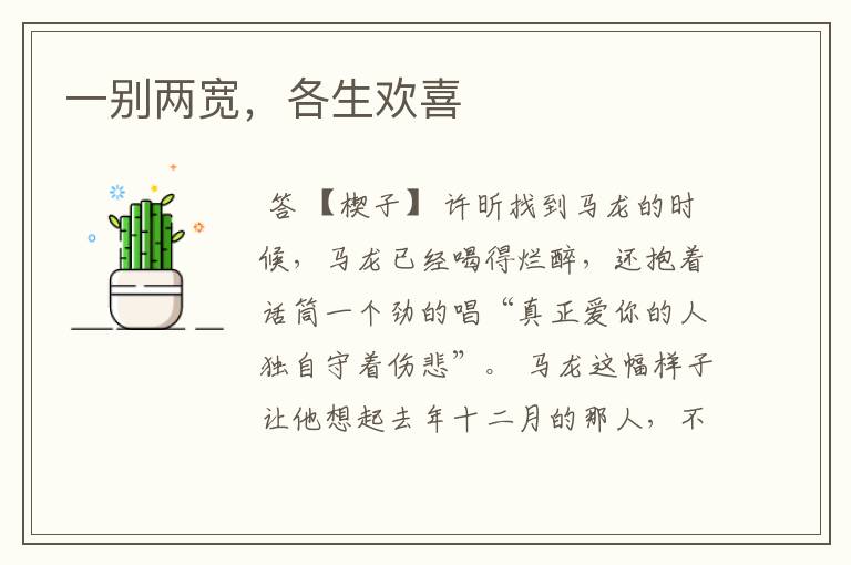 一别两宽,各生欢喜