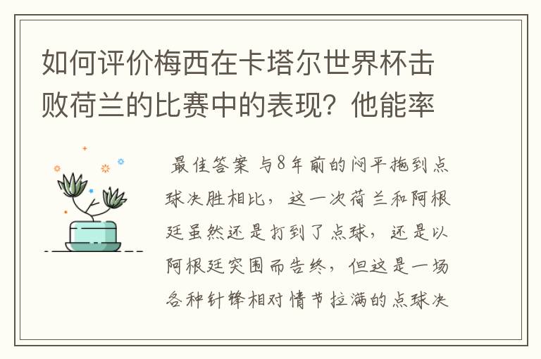 如何评价梅西在卡塔尔世界杯击败荷兰的比赛中的表现?他能率队走多远?