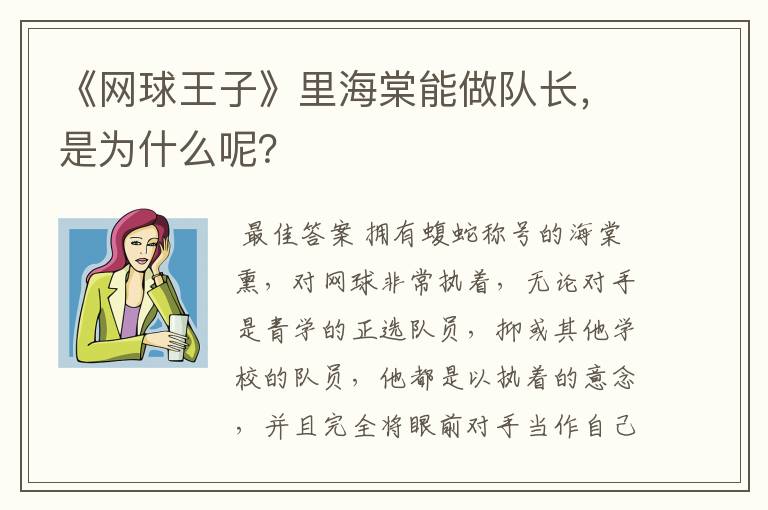 《网球王子》里海棠能做队长,是为什么呢?