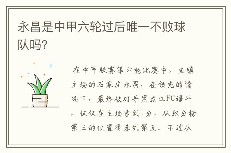 永昌是中甲六轮过后唯一不败球队吗?