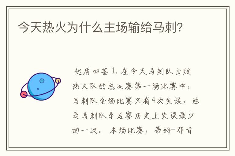 今天热火为什么主场输给马刺?