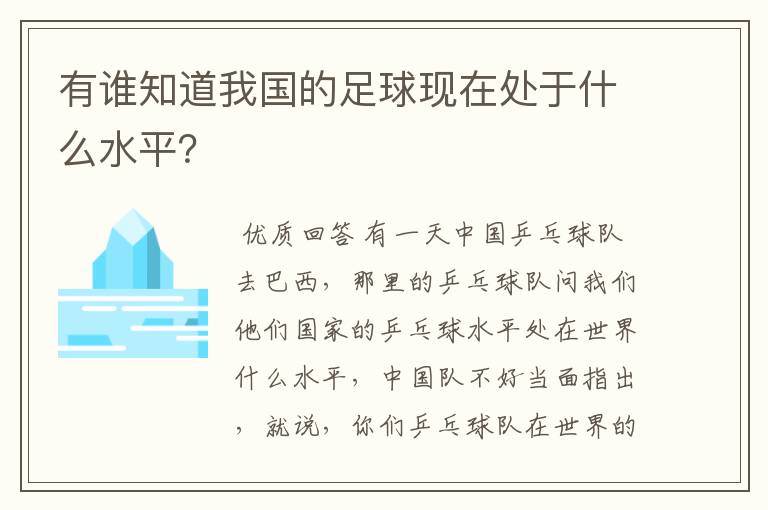 有谁知道我国的足球现在处于什么水平?