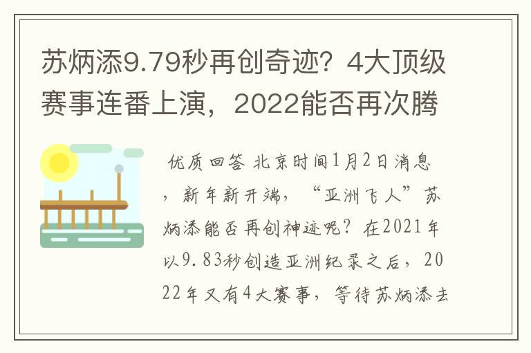 苏炳添9.79秒再创奇迹?4大顶级赛事连番上演,2022能否再次腾飞