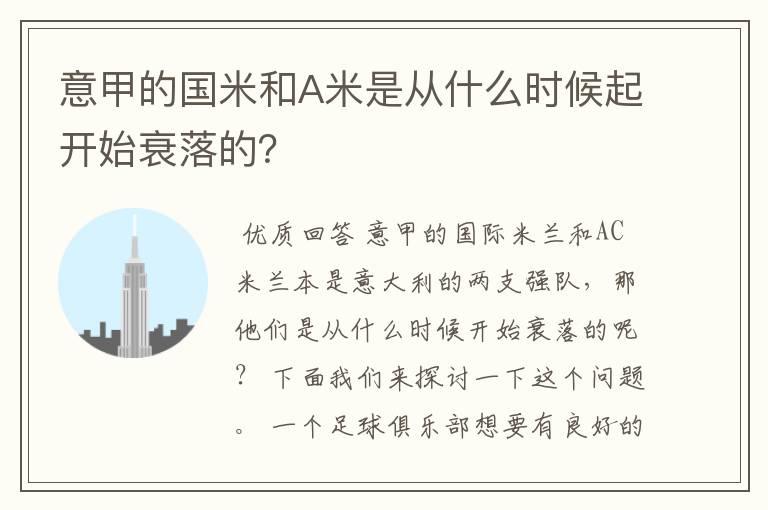 意甲的国米和A米是从什么时候起开始衰落的?