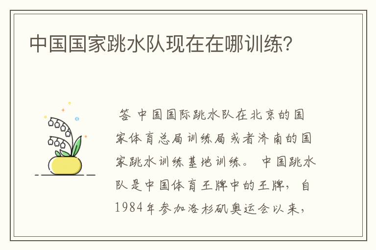 中国国家跳水队现在在哪训练?